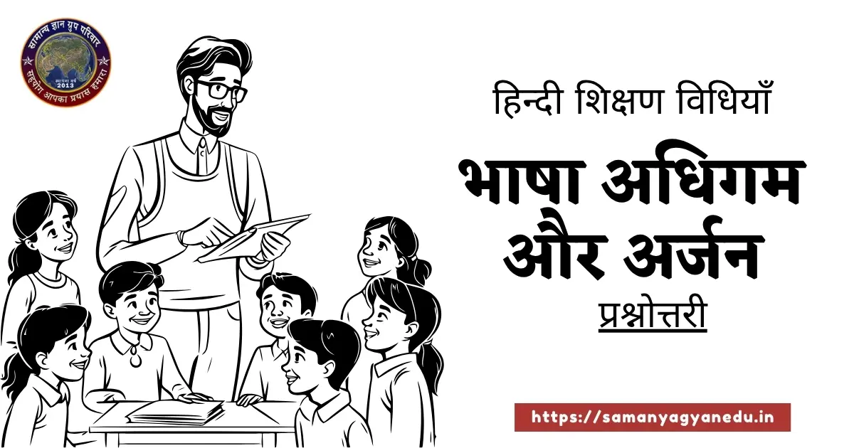 Bhasha Adhigam Aur Arjan Prashnottari  Hindi Shikshan Vidhiyan